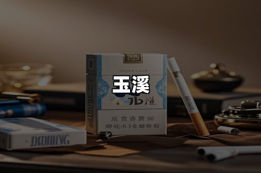 玉溪